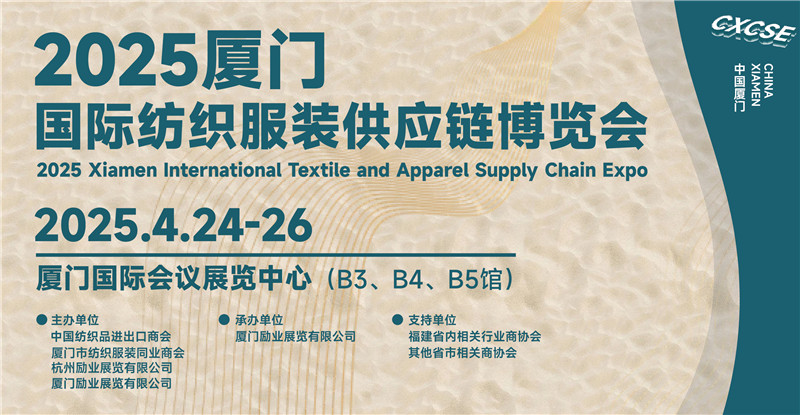 展期定档 | 2025厦门国际纺织服装供应链博览会精彩预告来了！