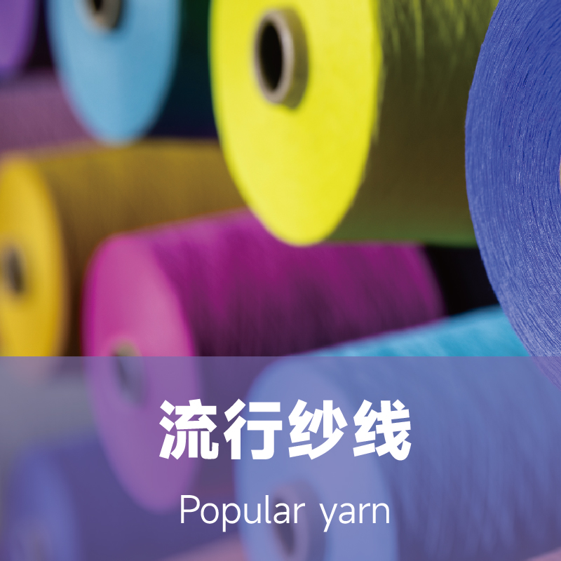 流行纱线展区